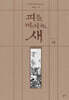 피를 마시는 새 4 (출판 20주년 일러스트 특별 한정판)