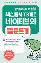 영어말하는데 꼭 필요한 핵심동사 113개로 네이티브와 말문트기 3권