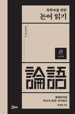 독학자를 위한 논어 읽기 (큰글자책)