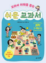 쉬운 교과서 : 과학 3~4학년 1