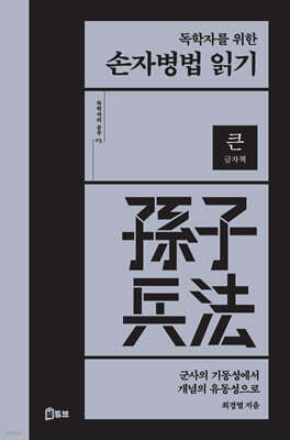 독학자를 위한 손자병법 읽기 (큰글자책)