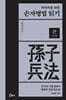 독학자를 위한 손자병법 읽기 (큰글자책)