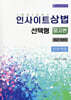 2025 인사이트 상법 선택형 모고편 : 최근 3년치