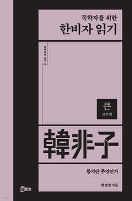 독학자를 위한 한비자 읽기 (큰글자책)