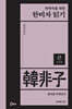 독학자를 위한 한비자 읽기 (큰글자책)