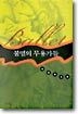 불멸의 무용가들