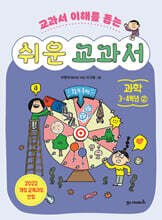 쉬운 교과서 : 과학 3~4학년 2
