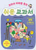 쉬운 교과서 : 과학 3~4학년 2