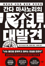 간다 마사노리의 대발견