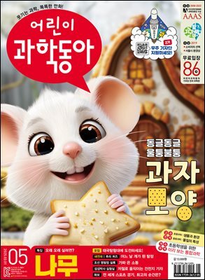 어린이과학동아 Vol.5 : 2025.03.01