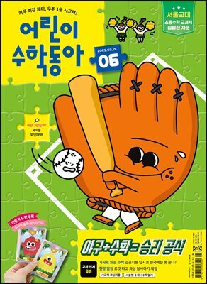 어린이수학동아 Vol.6 : 2025.03.15