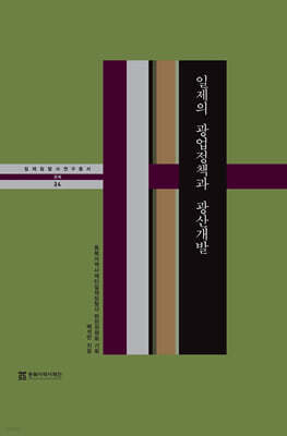 일제의 광업정책과 광산개발