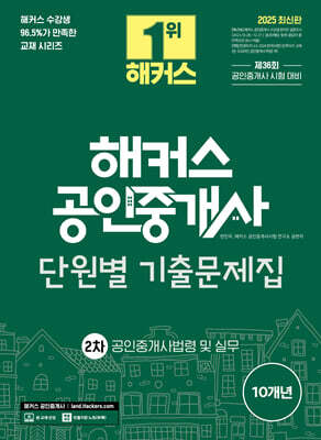 2025 해커스 공인중개사 2차 단원별 기출문제집 공인중개사법령 및 실무