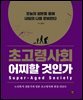 초고령사회 어찌할 것인가