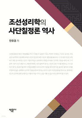 조선성리학의 사단칠정론 역사
