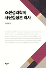 조선성리학의 사단칠정론 역사