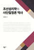 조선성리학의 사단칠정론 역사