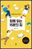 함께 읽는 15분의 힘