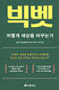 빅벳 : 어떻게 세상을 바꾸는가