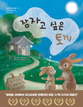 잠자고 싶은 토끼