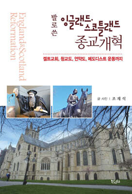 발로 쓴 잉글랜드 스코틀랜드 종교개혁