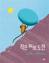 작은 쥐의 도전