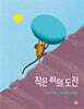 작은 쥐의 도전
