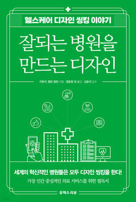 잘되는 병원을 만드는 디자인