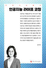 인공지능 라이프 코칭