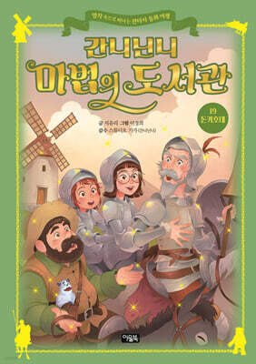 간니닌니 마법의 도서관 19 : 돈키호테