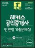2025 해커스 공인중개사 2차 단원별 기출문제집 부동산공법