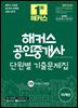 2025 해커스 공인중개사 2차 단원별 기출문제집 부동산세법