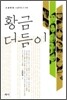 황금 더듬이