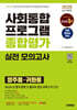 2025 시대에듀 사회통합프로그램 종합평가 영주용·귀화용 실전 모의고사
