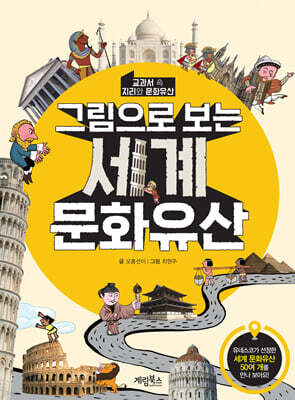 그림으로 보는 세계 문화유산 : 교과서 속 지리와 문화유산