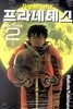 프라네테스 2