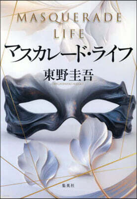 マスカレ-ド.ライフ