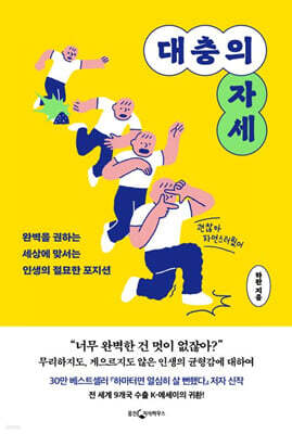 대충의 자세