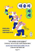 대충의 자세