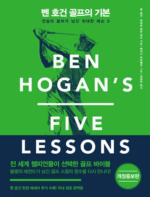 벤 호건 골프의 기본