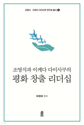 조영식과 이케다 다이사쿠의 평화 창출 리더십