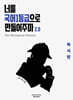 너를 국어1등급으로 만들어주마 2.0 : The Mechanical Solution 독서편