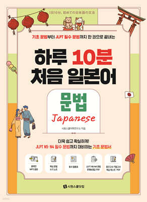 하루 10분 처음 일본어 문법