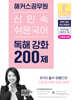 2026 해커스공무원 신민숙 쉬운국어 독해 강화 200제