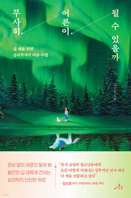 무사히 어른이 될 수 있을까