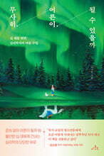 무사히 어른이 될 수 있을까