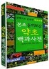 본초 동의보감 약초 백과서전