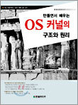 만들면서 배우는 OS 커널의 구조와 원리