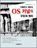 만들면서 배우는 OS 커널의 구조와 원리