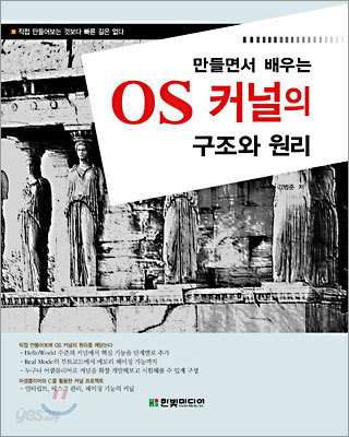 만들면서 배우는 OS 커널의 구조와 원리